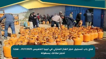 فتح باب تسجيل حجز الغاز المنزلي في ليبيا الخميس 31/7/2025.. هكذا تحجز مكانك بسهولة